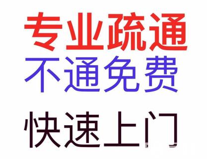 济南南辛庄附近疏通马桶公司 专业正规疏通公司 认真细心