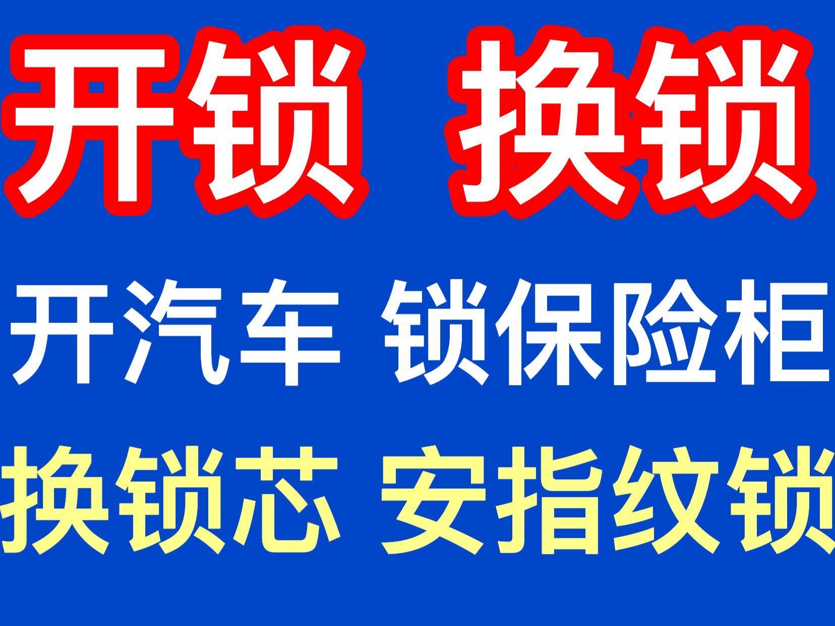 巨野开锁(24小时营业)巨野县开锁公司电话开汽车锁