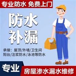 合肥全市承接楼顶渗水漏水卫生间漏水墙面渗水补漏电话