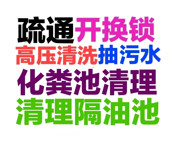 江门市下水道疏通马桶，开锁换锁，化粪池清理