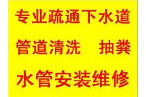 武汉汉阳疏通马桶/下水道疏通，汉阳区抽粪，管道清洗电话