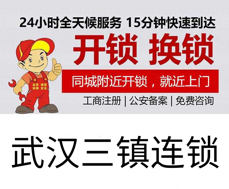 武汉换锁芯/开汽车锁/武汉保险柜开锁电话