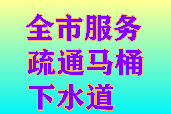 济南明星小区附近疏通下水道公司 明星小区疏通马桶地漏