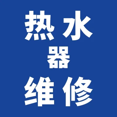 万宝热水器维修中心电话-全国统一报修服务热线