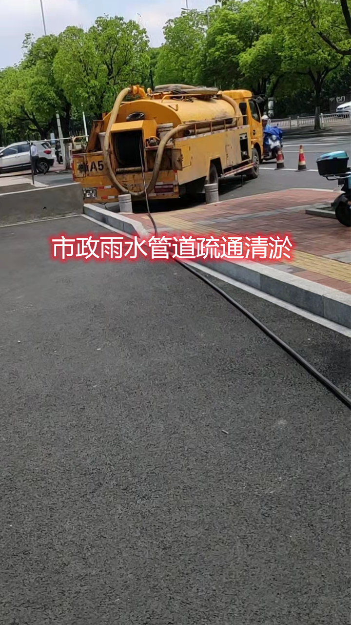 萧山管道清淤施工队专业市政污水管道清淤