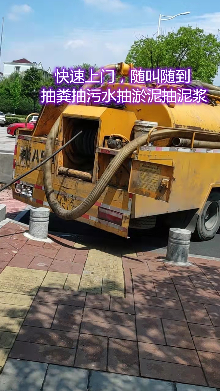 桐庐抽粪公司电话,欢迎来电咨询多少钱一车