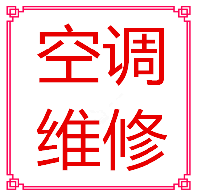 西安龙首村空调维修移机拆装清洗空调提供变频维修-空调加氟