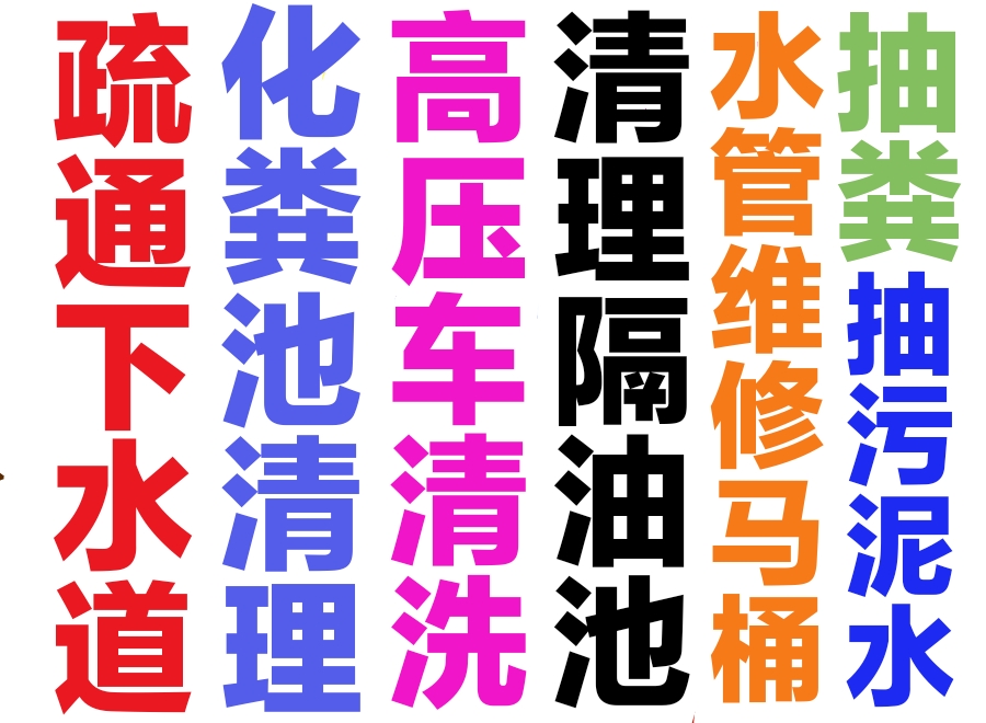 北京市疏通下水道