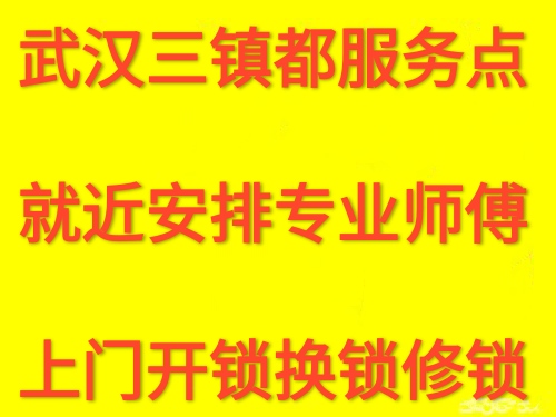 武汉洪山区杨园附近开锁公司电话