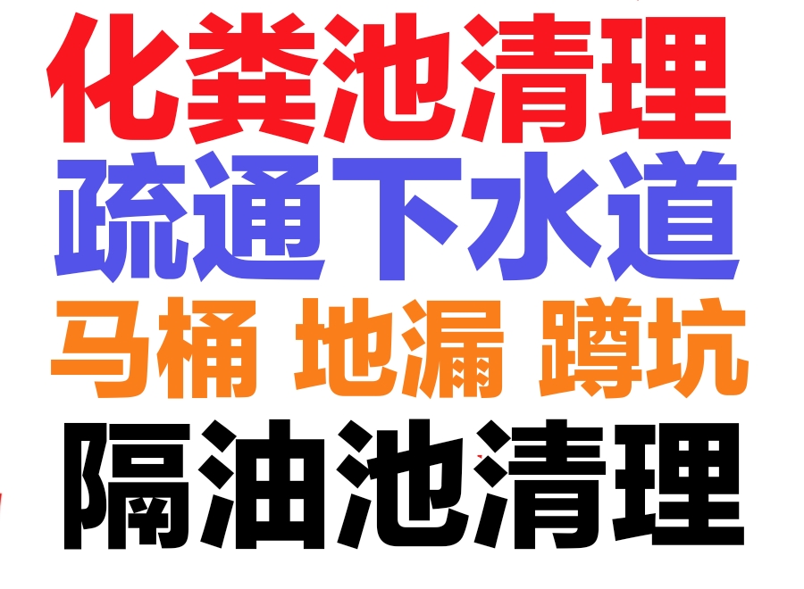 成都市抽污泥水,化粪池清理,疏通下水道