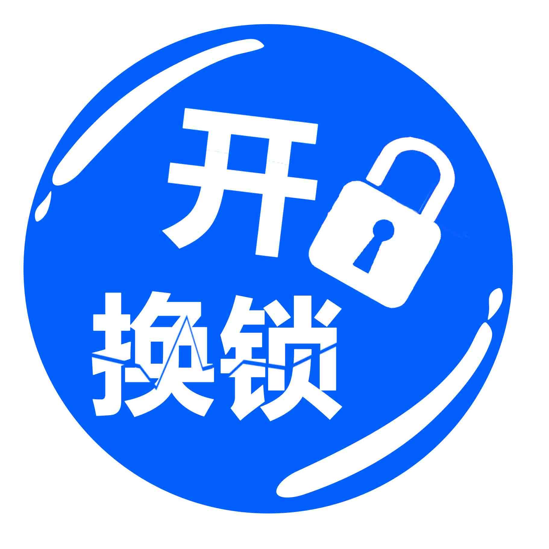 济南天桥区开锁换锁电话多少?安装密码指纹锁,全城15分钟到