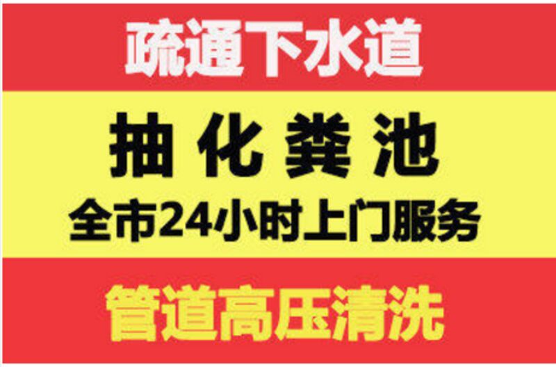 顺义杨镇通下水道清淤清洗化粪池清理