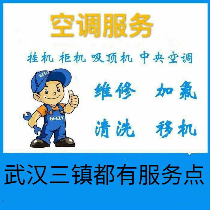 武汉中南路空调维修公司，武昌中南路空调拆装，中南路空调加氟