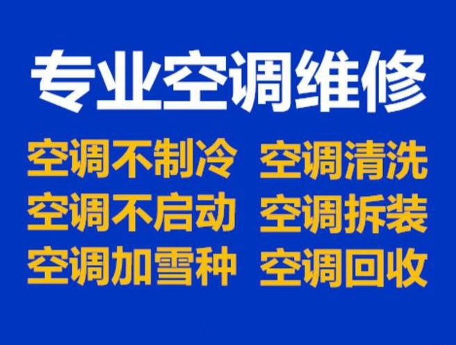 汉阳区四新空调维修公司，四新空调拆装，绍兴空调加氟电话