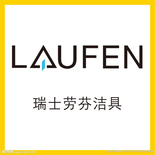 劳芬座便器常见故障预约维修LAUFEN卫浴官 网客服电话