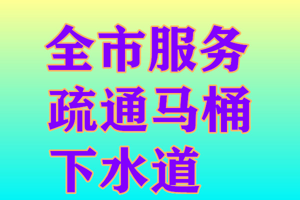 济南恒大滨河左岸附近卫生间疏通电话，管道疏通公司
