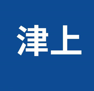 津上卫浴用户报修专线 津上智能马桶洁具厂家维修服务网点