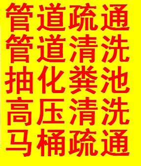 济南奥体中路附近疏通下水管道,上门通管