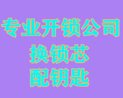 济南高新区开锁电话多少/高新区开锁换锁电话