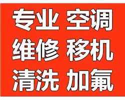 常青花园空调维修.空调加氟移机,专修不制冷/漏水