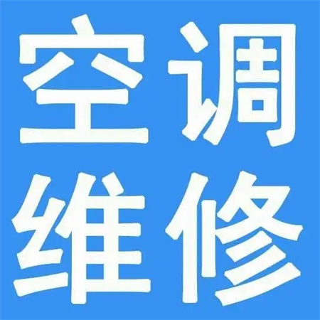 西安汉城湖空调维修电话-安装100元