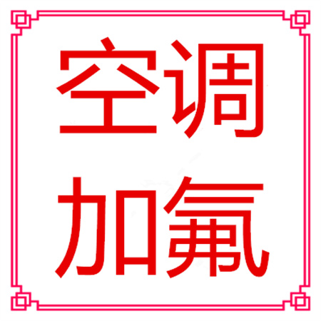西安何家村空调充氟加氟-随叫随到