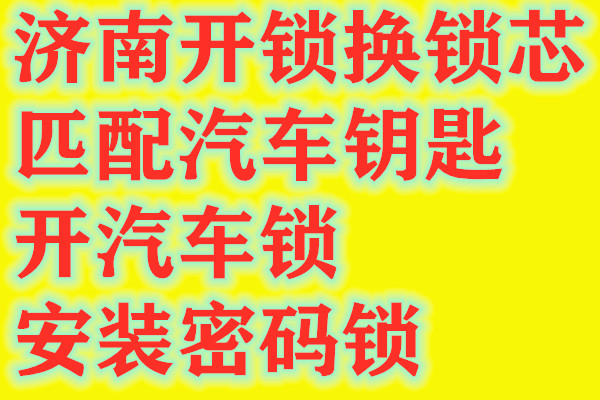 济南葡萄园小区附近开锁公司电话,更换不好用的锁