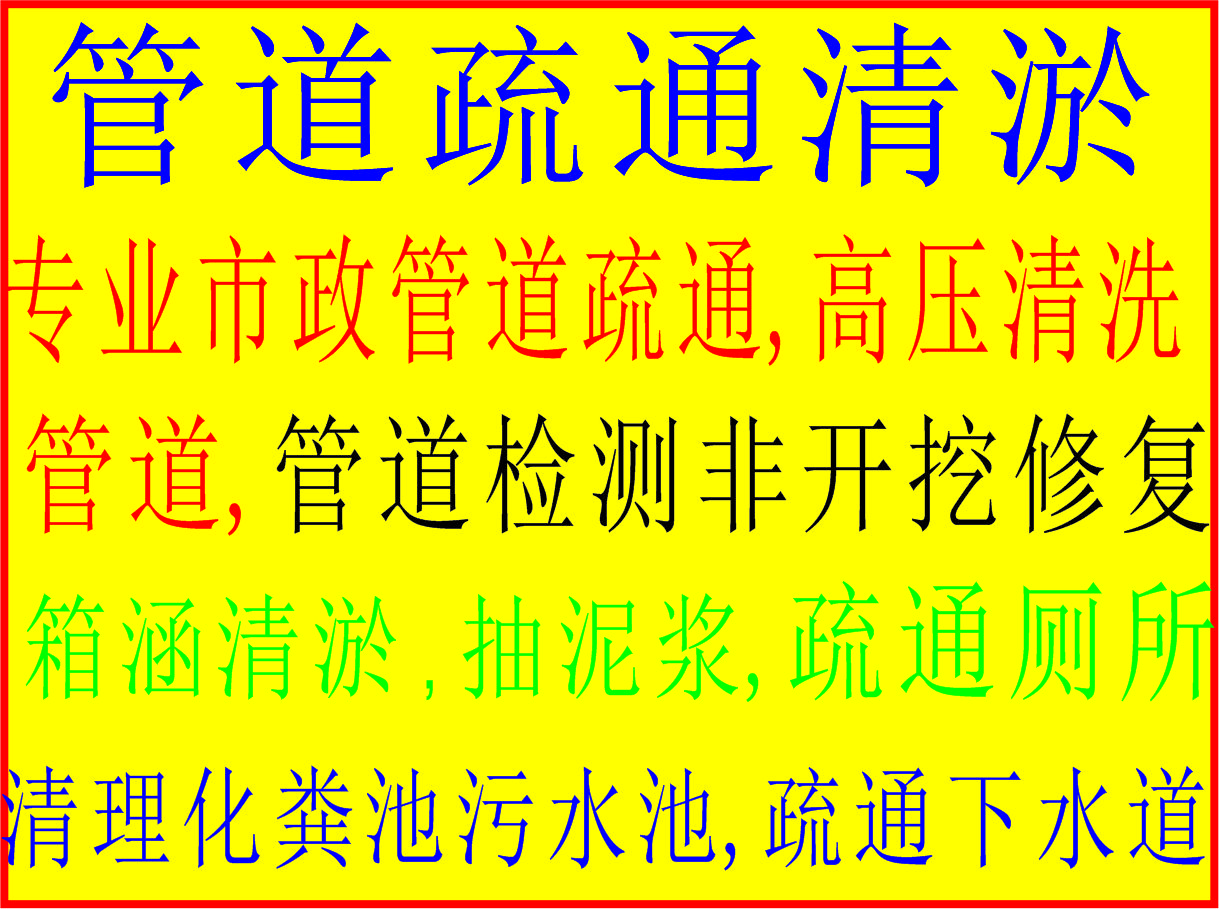 番禺四海城商业广场疏通下水道 四海城商业广场通厕所电话