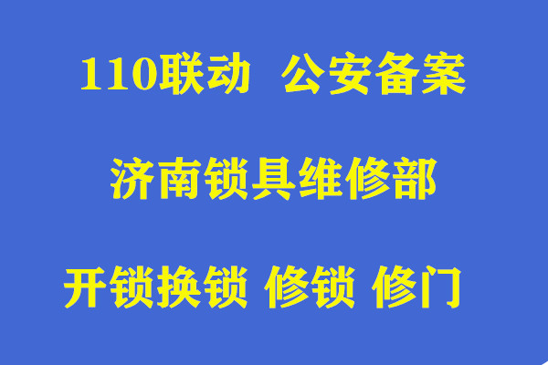济南财富壹号附近开锁公司/24小时开锁换锁