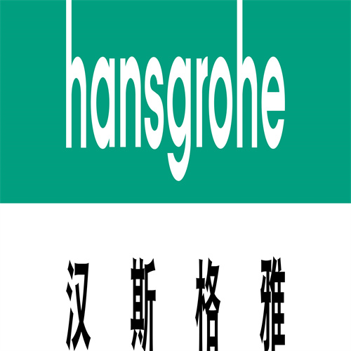 hansgrohe淋浴花洒维修中心 汉斯格雅卫浴总部