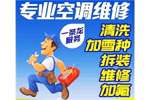 武汉硚口区空调维修电话-专业硚口区空调加氟 维修 移机