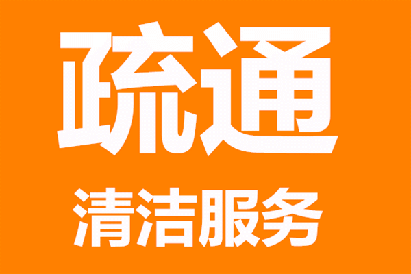 济南德裕家园附近疏通下水道 专业检测漏水