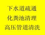 九江市濂溪区化粪池清理 疏通各种下水道的电话