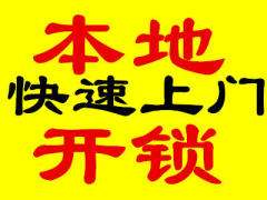 济南彩石开锁-彩石正规开锁公司-彩石开锁电话