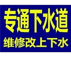 济南鲁能领秀公馆附近疏通下水道 融汇爱都周边管道疏通