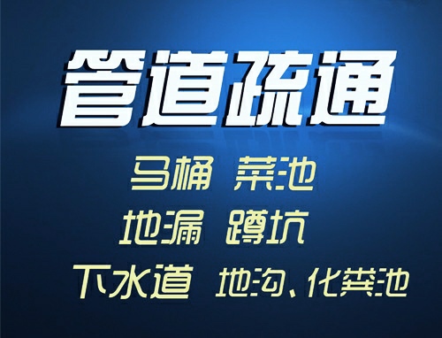 蔡甸区奓山管道疏通电话，奓山下水道疏通公司，奓山马桶疏通