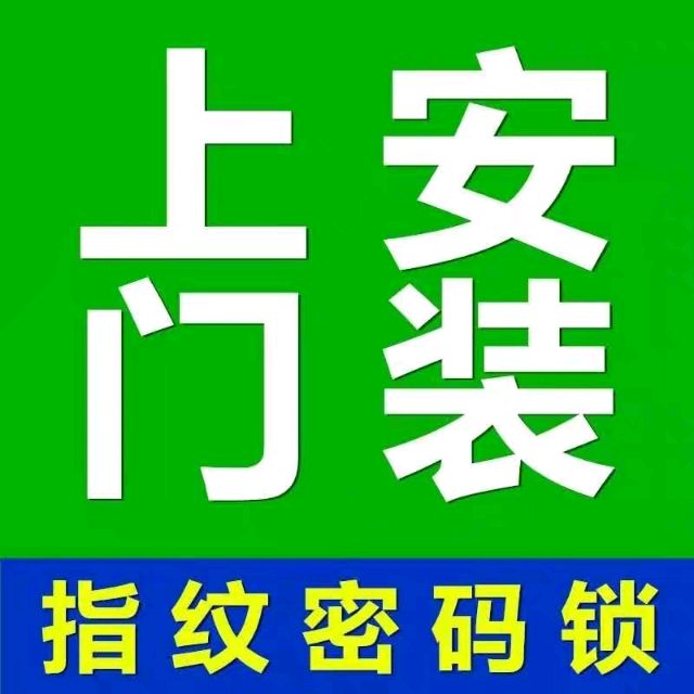 济南孙村维修防盗门_换锁芯_安装密码锁_开汽车锁配遥控