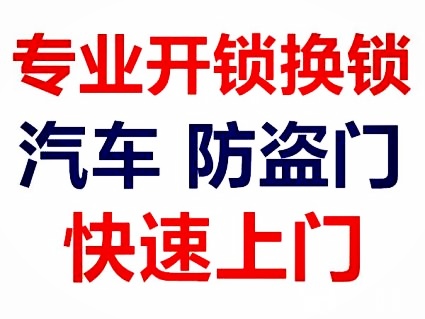 济南王官庄小区附近开锁公司电话/王官庄换锁芯/随时上门
