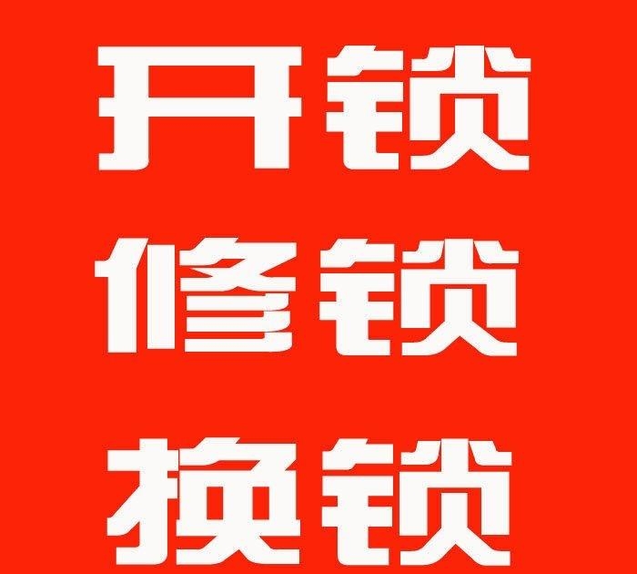济南棋盘小区附近开锁公司 文化西路 正觉寺小区换锁芯