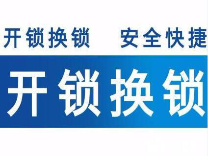 济南德裕家园附近开锁公司电话 经六路 营市街开锁收费标准