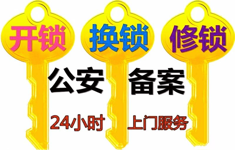 九江浔阳区开锁公司，九江开保险柜电话