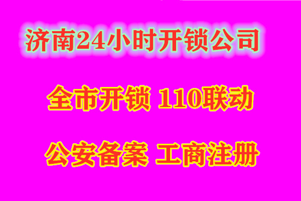 平阴开锁公司 - 平阴快速上门修锁换锁