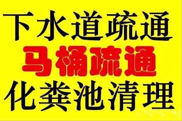 顺义马坡管道疏通清洗 化粪池清洗清掏 管道清淤 抽污水抽泥浆