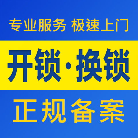 济南长清区开锁公司|长清区换锁修锁急速上门