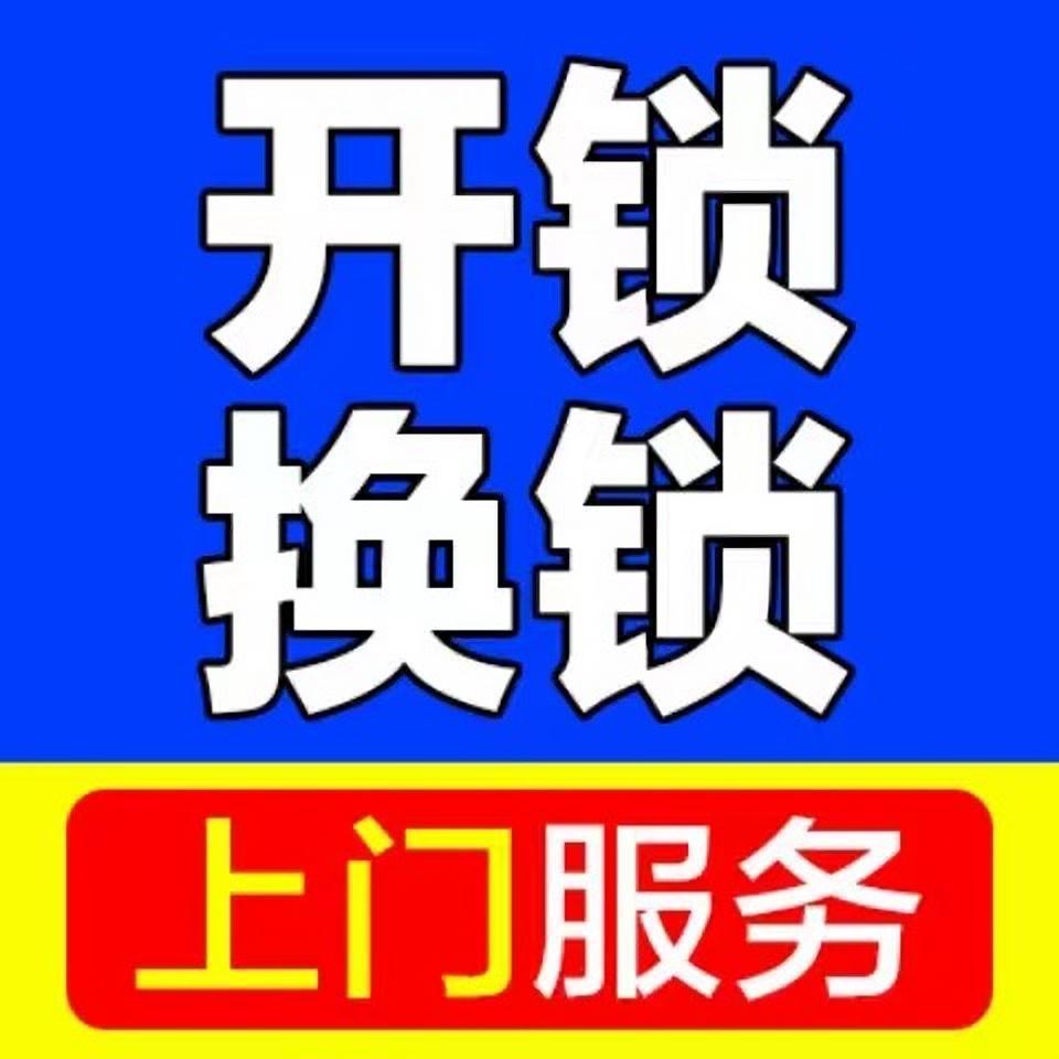 济南孙村开锁公司(随叫随到公安备案)孙村