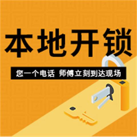 济南洪家楼开锁换锁公司公安备案上门快收费低