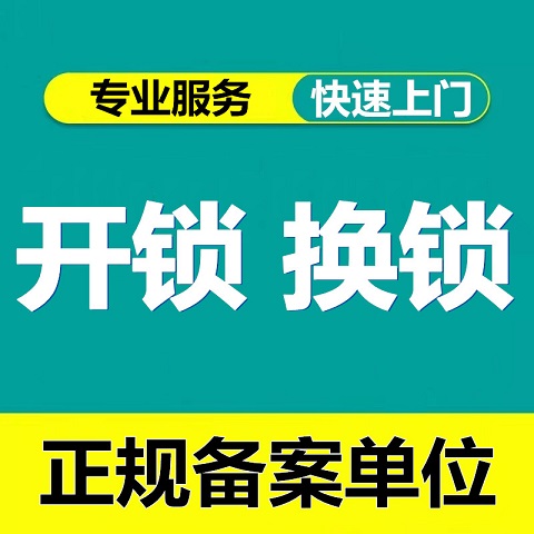 长清24小时快速上门开锁换锁 公安局备案