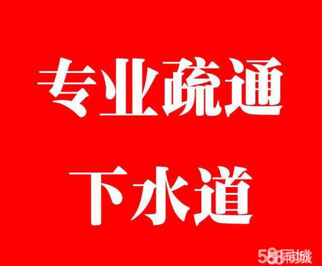 济南八里桥附近疏通下水道公司电话（不通不收费24小时服务）