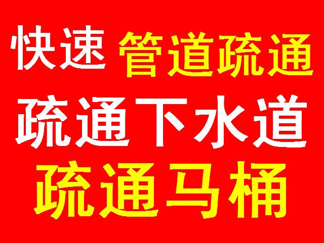 济南中建长清湖附近疏通下水道/管道疏通马桶疏通