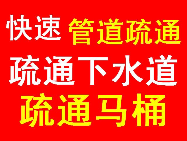 济南龙湖名景台附近疏通厕所厨房下水道，马桶疏通